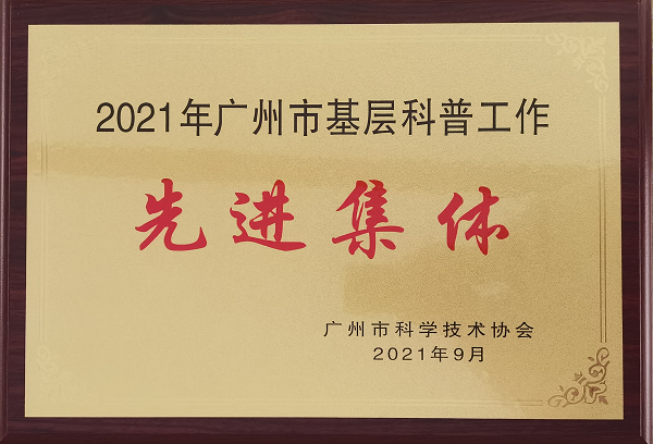 2021年廣州市基層科普工作先進集體.png