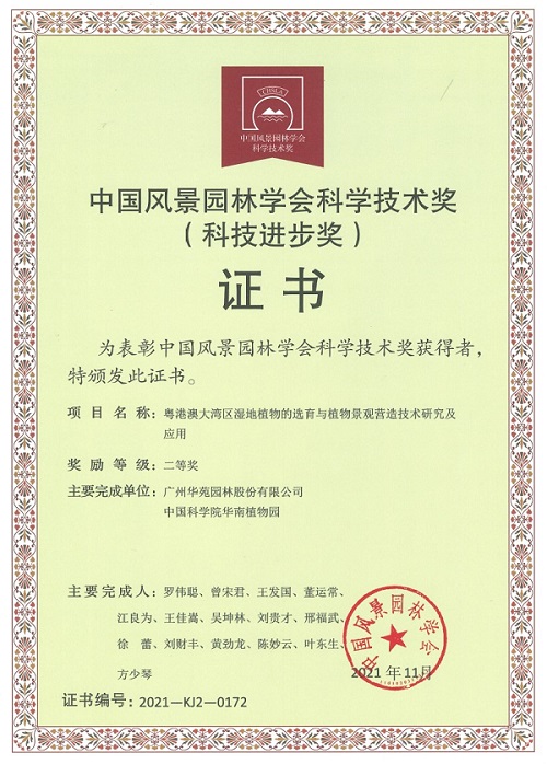 中國風景園林學會科學技術二等獎.jpg
