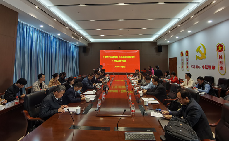 廣州分院紀檢組（直屬機關(guān)紀委）召開12月工作例會.jpg